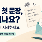 메일 첫 문장에서 막힐 때 복사 프롬프트로 시작하는 ChatGPT 이메일 작성 안내