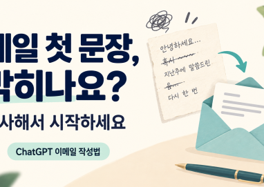 메일 첫 문장에서 막힐 때 복사 프롬프트로 시작하는 ChatGPT 이메일 작성 안내