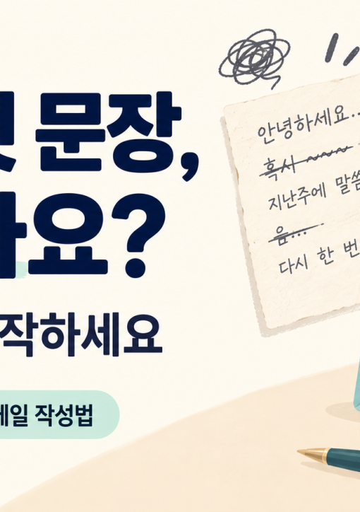 메일 첫 문장에서 막힐 때 복사 프롬프트로 시작하는 ChatGPT 이메일 작성 안내