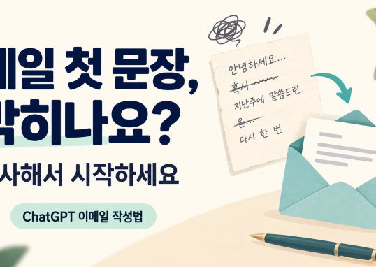 메일 첫 문장에서 막힐 때 복사 프롬프트로 시작하는 ChatGPT 이메일 작성 안내