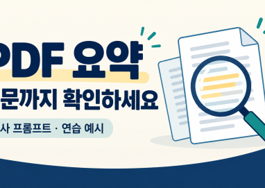 PDF 문서를 돋보기로 살펴보며 요약과 원문을 대조하는 설명용 그림