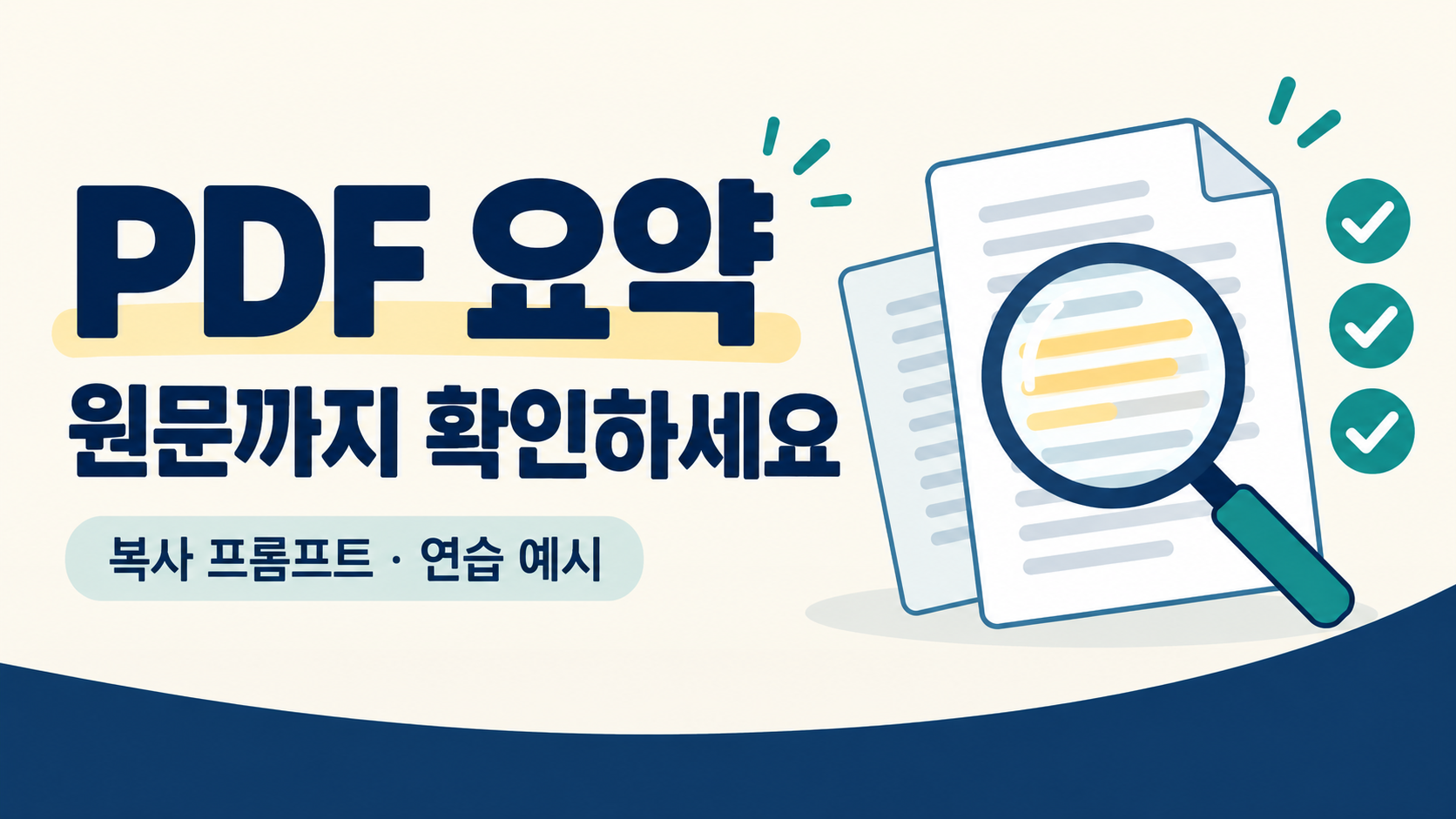 PDF 문서를 돋보기로 살펴보며 요약과 원문을 대조하는 설명용 그림