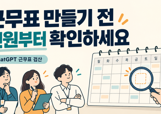 ChatGPT 근무표를 만들기 전 필요한 인원과 근무 가능 시간을 확인하는 안내