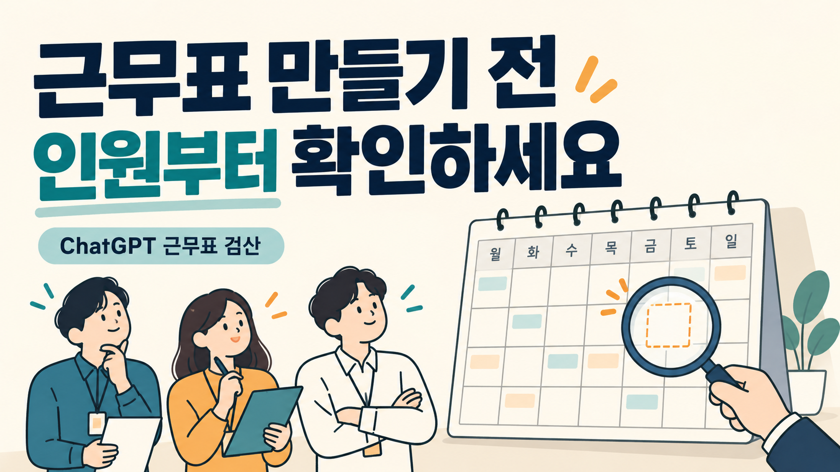 ChatGPT 근무표를 만들기 전 필요한 인원과 근무 가능 시간을 확인하는 안내