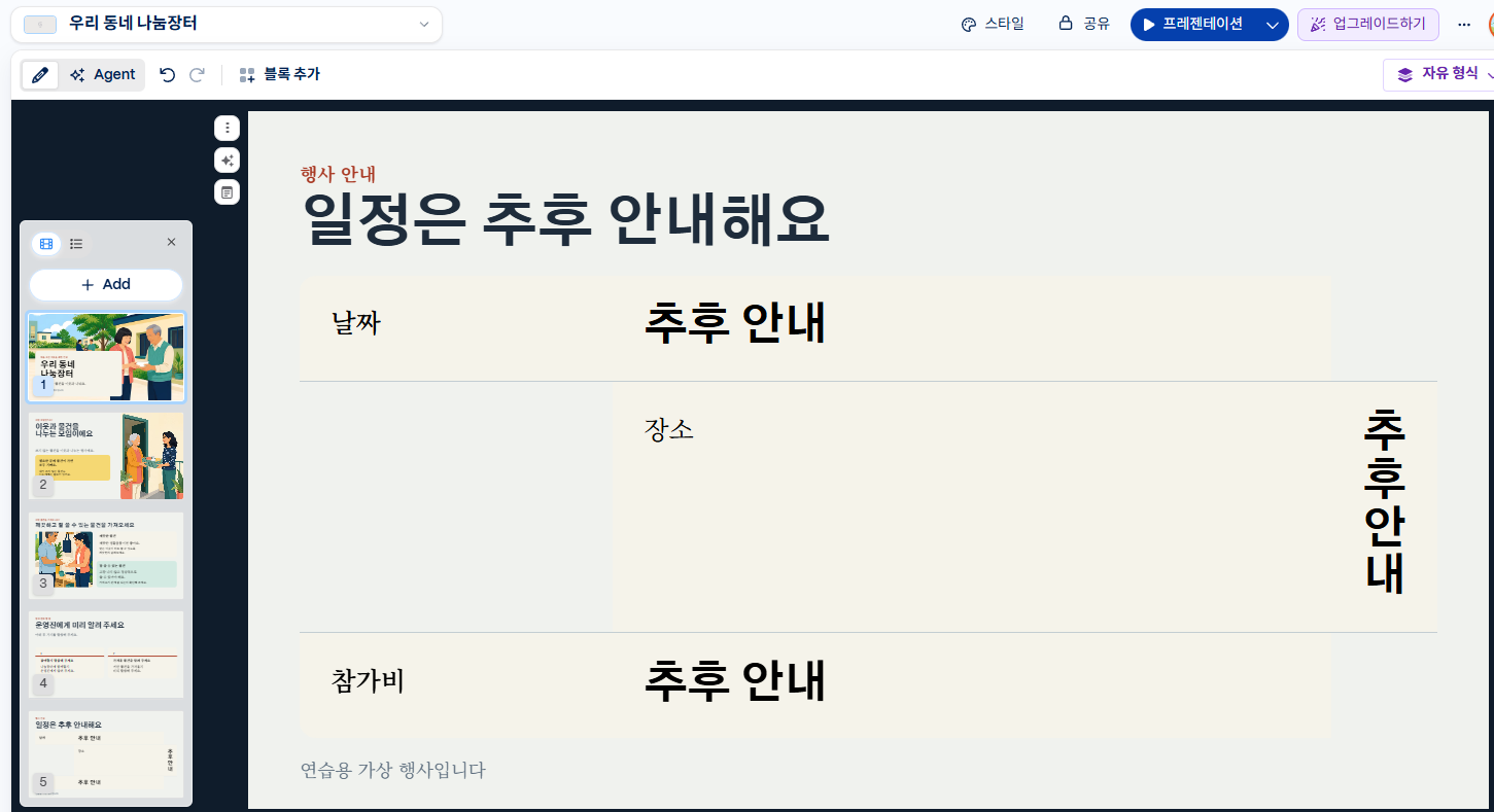 5번째 슬라이드에서 추후 안내 문구가 세로로 줄바꿈된 모습