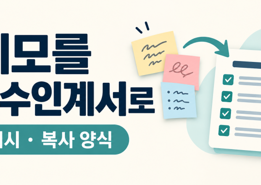 흩어진 업무 메모를 인수인계 체크리스트로 정리하는 설명 그림