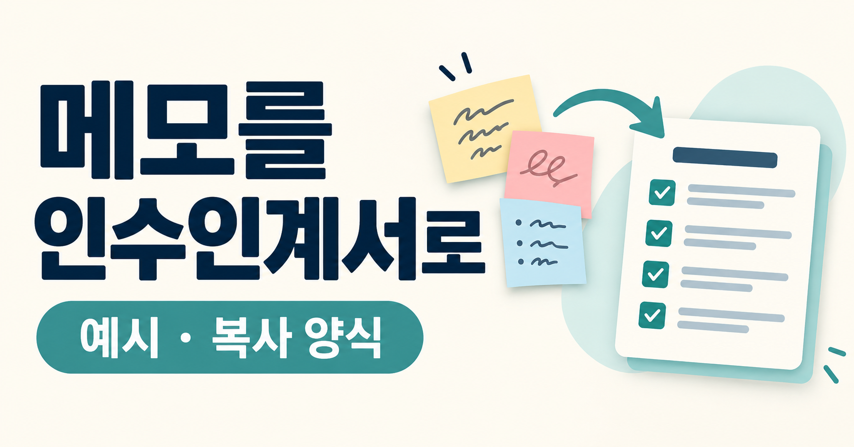 흩어진 업무 메모를 인수인계 체크리스트로 정리하는 설명 그림